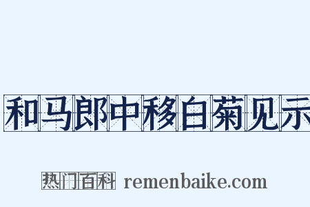 和马郎中移白菊见示是什么意思的图片